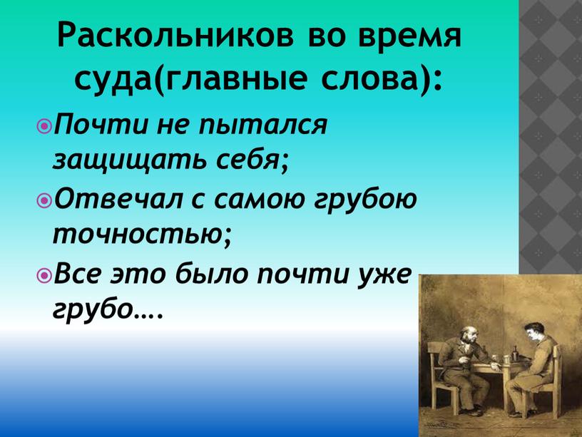 Раскольников во время суда(главные слова):