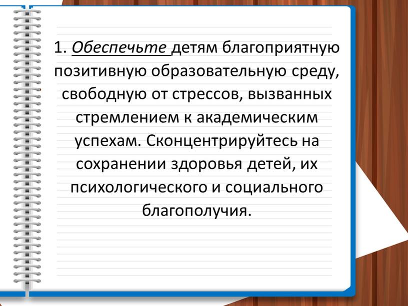 Обеспечьте детям благоприятную позитивную образовательную среду, свободную от стрессов, вызванных стремлением к академическим успехам