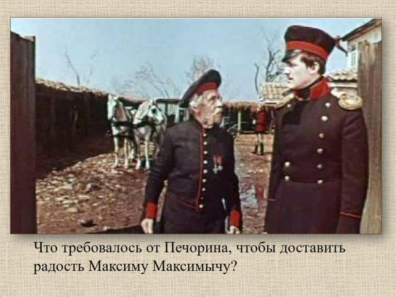 Повесть М.Ю. Лермонтова "Максим Максимыч".