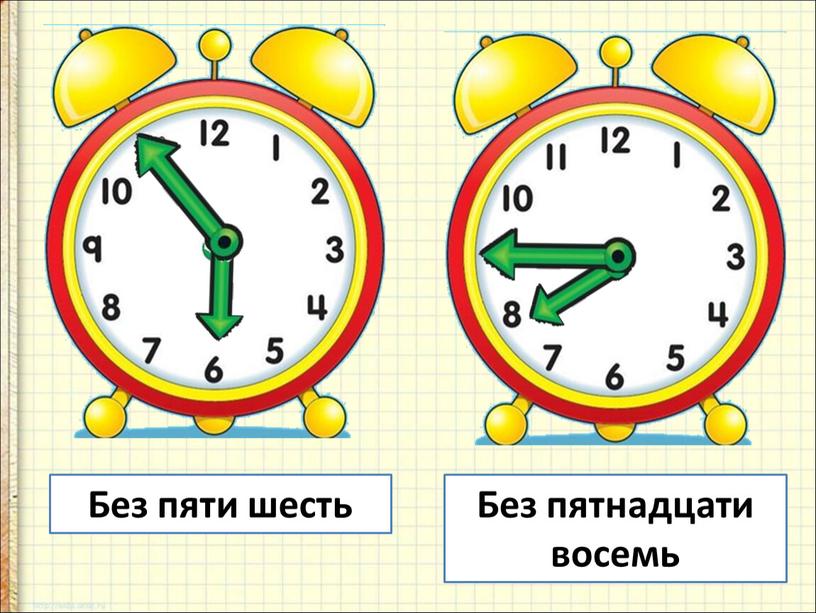 Без пятнадцати восемь Без пяти шесть