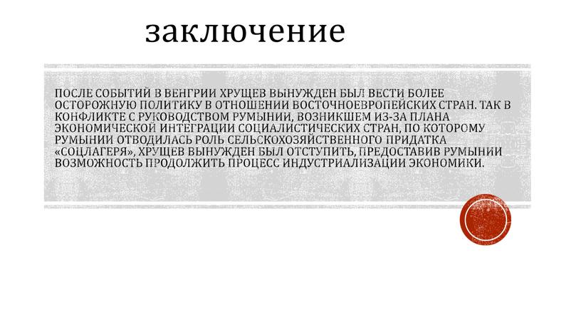 После событий в Венгрии Хрущев вынужден был вести более осторожную политику в отношении восточноевропейских стран