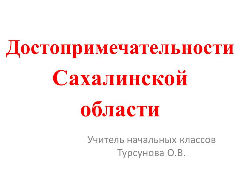 Достопримечательности Сахалинской области