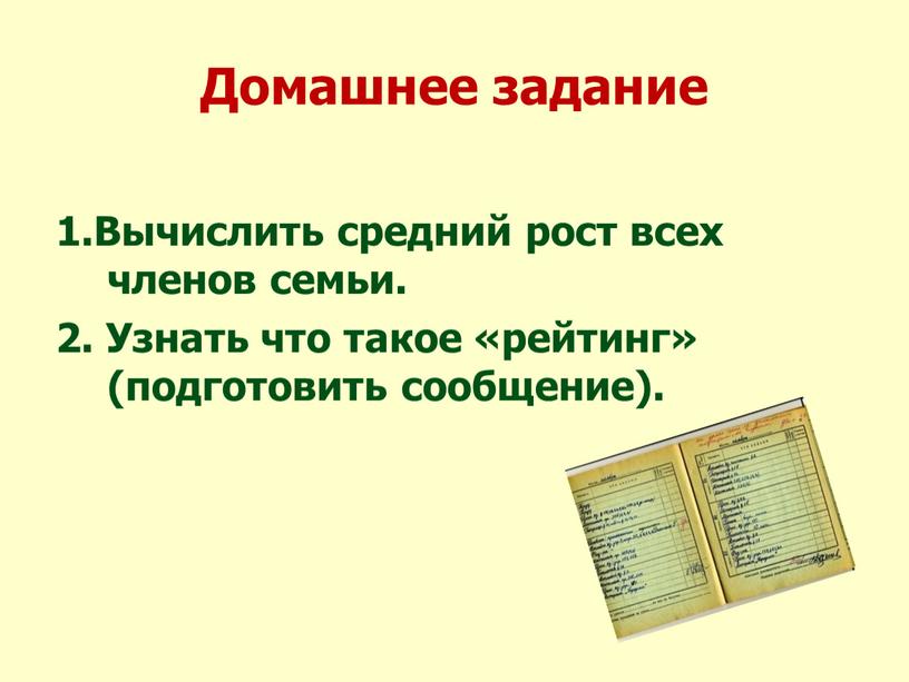 Домашнее задание 1.Вычислить средний рост всех членов семьи