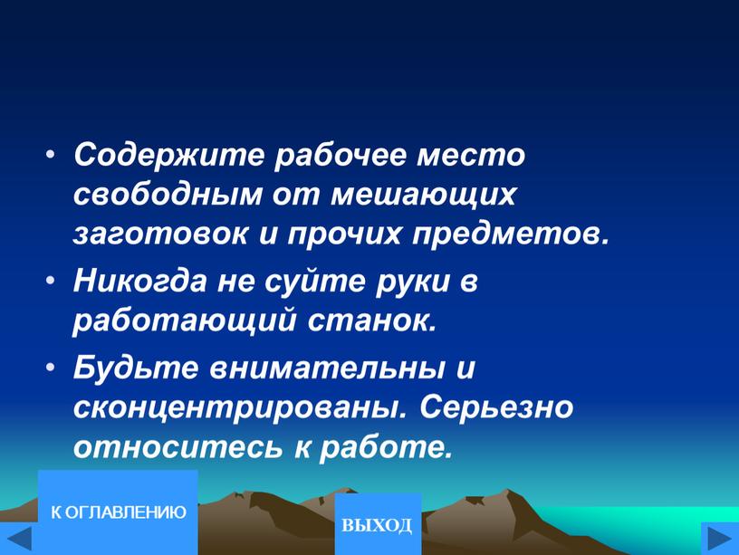 Содержите рабочее место свободным от мешающих заготовок и прочих предметов