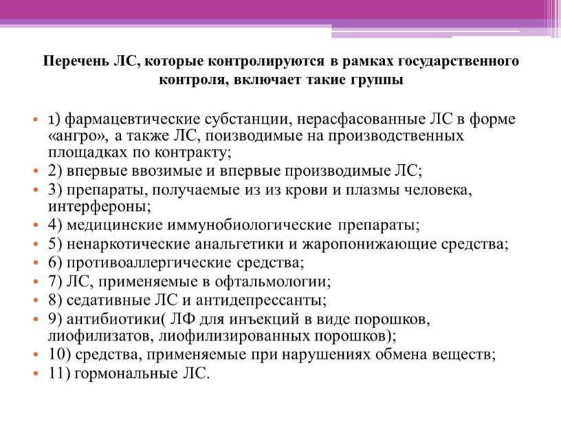 Перечень ЛС, которые контролируются в рамках государственного контроля, включает такие группы 1) фармацевтические субстанции, нерасфасованные