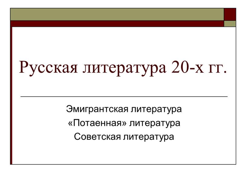 Русская литература 20-х гг. Эмигрантская литература «Потаенная» литература