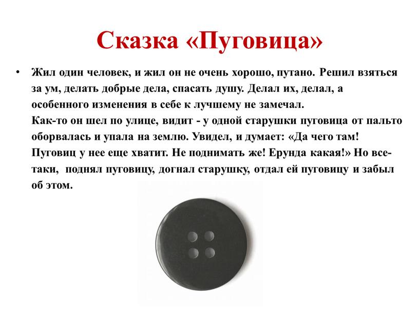 Сказка «Пуговица» Жил один человек, и жил он не очень хорошо, путано