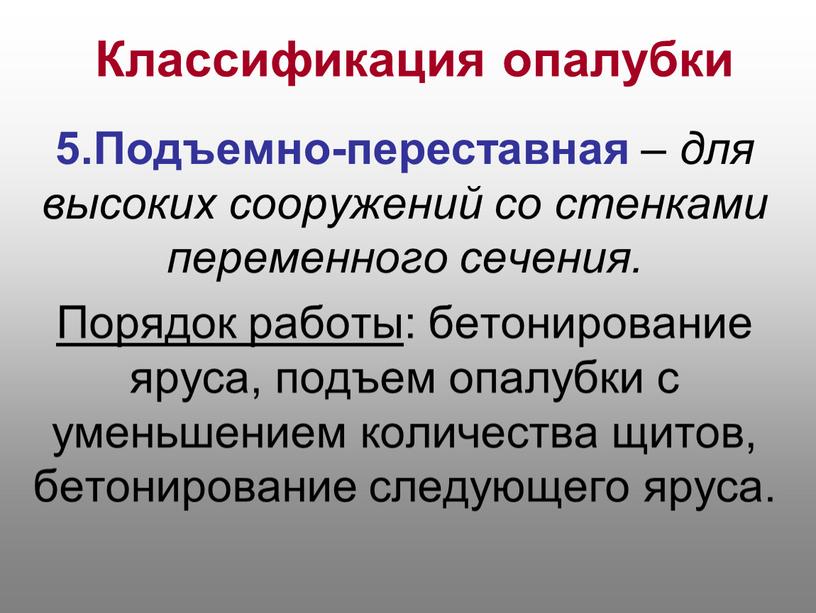 Классификация опалубки 5.Подъемно-переставная – для высоких сооружений со стенками переменного сечения