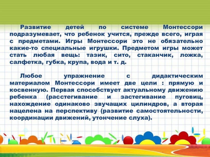 Развитие детей по системе Монтессори подразумевает, что ребенок учится, прежде всего, играя с предметами