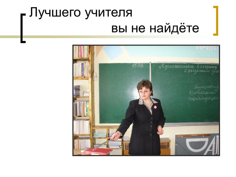 Лучшего учителя вы не найдёте