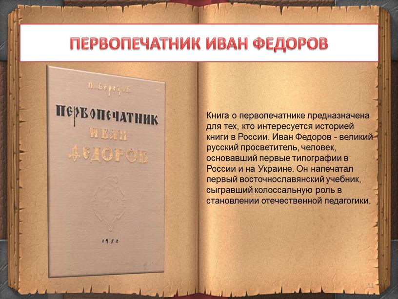 ПЕРВОПЕЧАТНИК ИВАН ФЕДОРОВ Книга о первопечатнике предназначена для тех, кто интересуется историей книги в