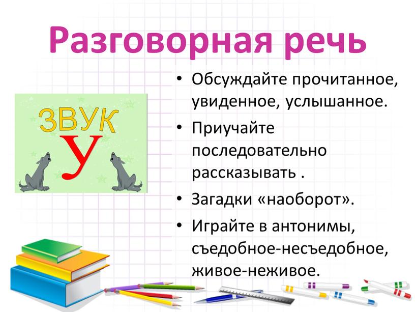 Разговорная речь Обсуждайте прочитанное, увиденное, услышанное