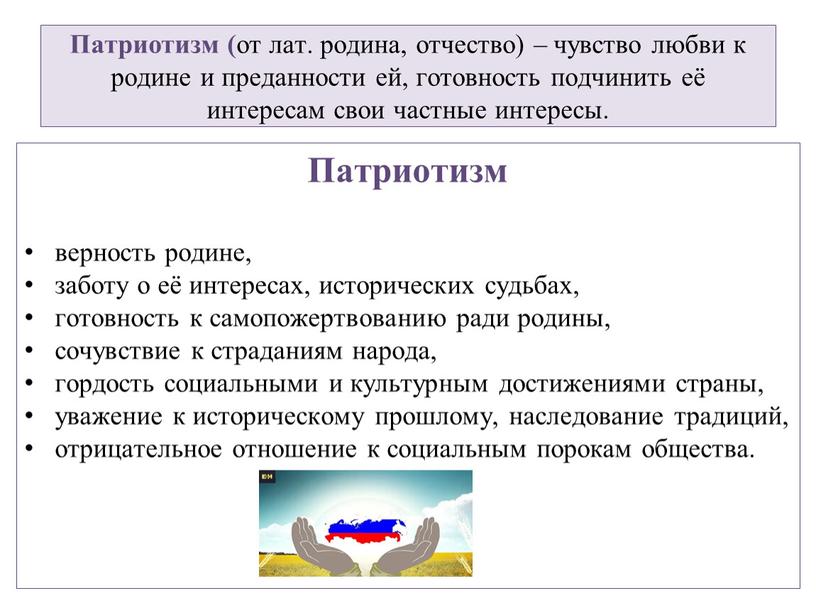 Патриотизм ( от лат. родина, отчество) – чувство любви к родине и преданности ей, готовность подчинить её интересам свои частные интересы