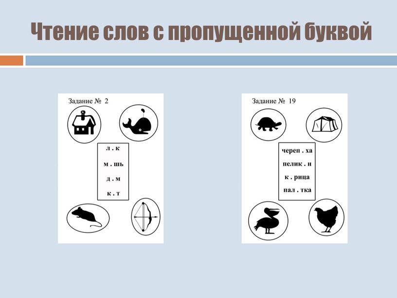 Чтение слов с пропущенной буквой