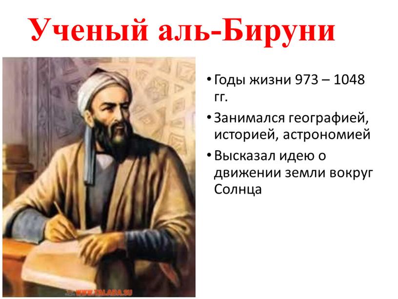 Ученый аль-Бируни Годы жизни 973 – 1048 гг