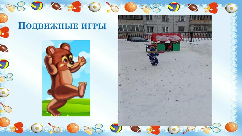 Подвижные игры