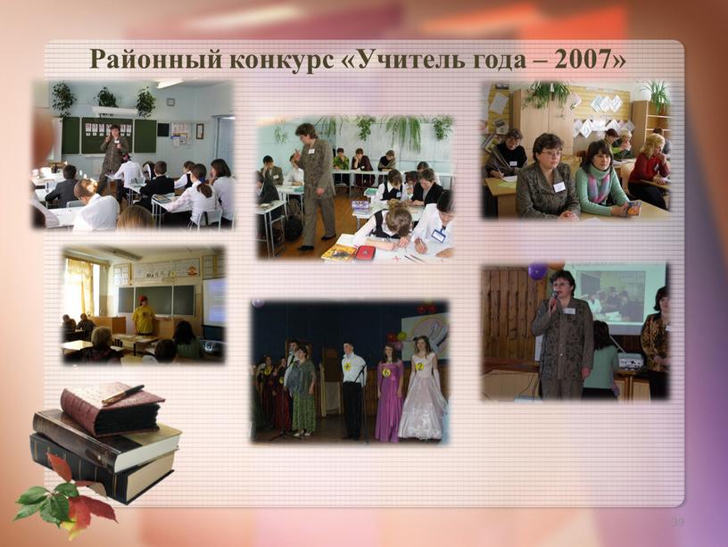 Районный конкурс «Учитель года – 2007» 39