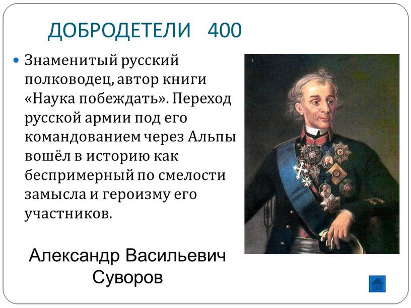 ДОБРОДЕТЕЛИ 400 Знаменитый русский полководец, автор книги «Наука побеждать»