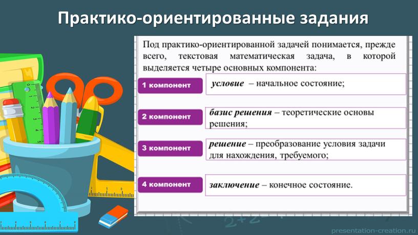 Практико-ориентированные задания