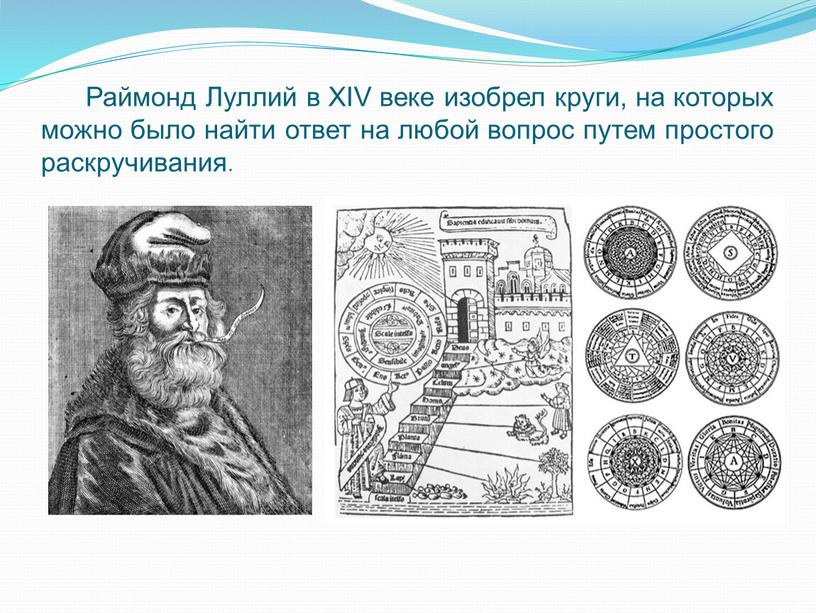 Раймонд Луллий в XIV веке изобрел круги, на которых можно было найти ответ на любой вопрос путем простого раскручивания