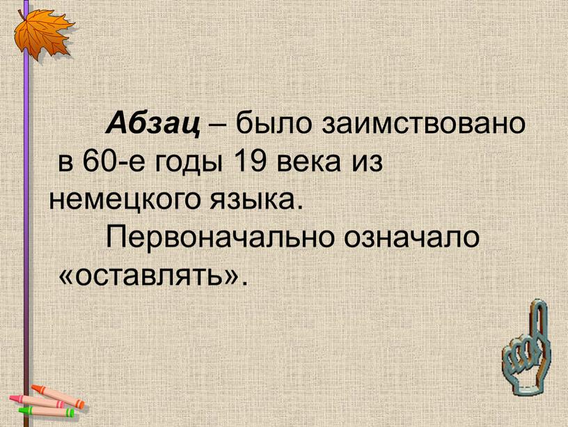 Абзац – было заимствовано в 60-е годы 19 века из немецкого языка