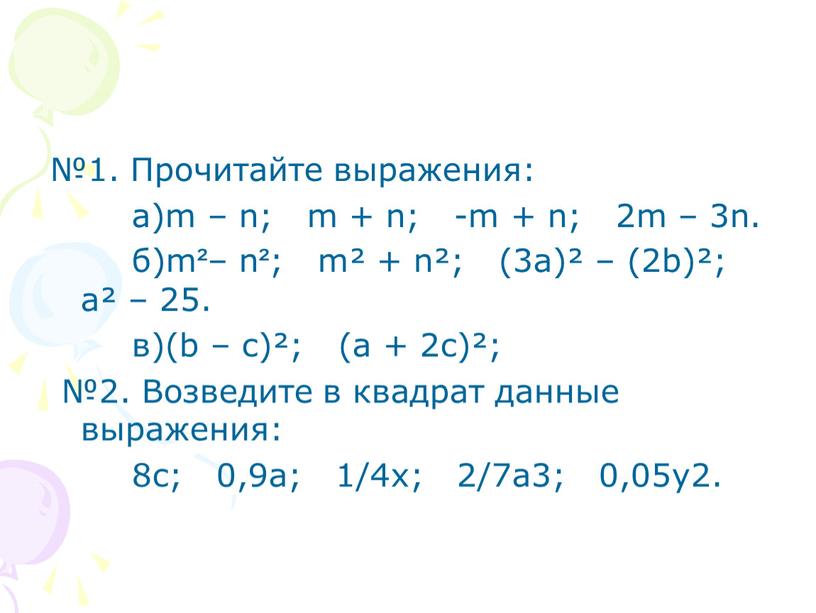 Прочитайте выражения: а)m – n; m + n; -m + n; 2m – 3n