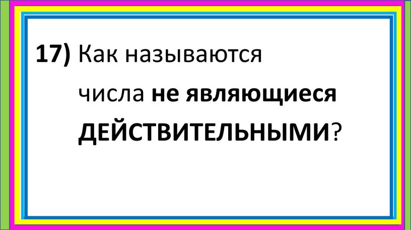 Как называются числа не являющиеся