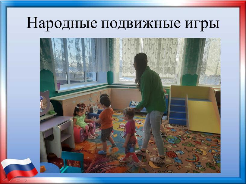 Народные подвижные игры