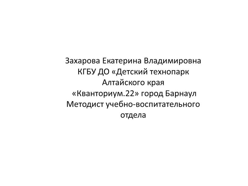 Захарова Екатерина Владимировна