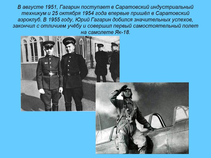 В августе 1951, Гагарин поступает в