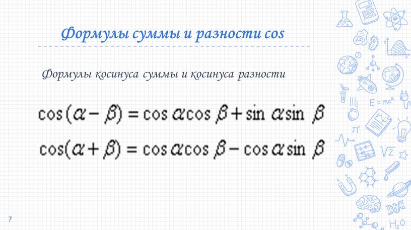 Формулы суммы и разности cos Формулы косинуса суммы и косинуса разности 7