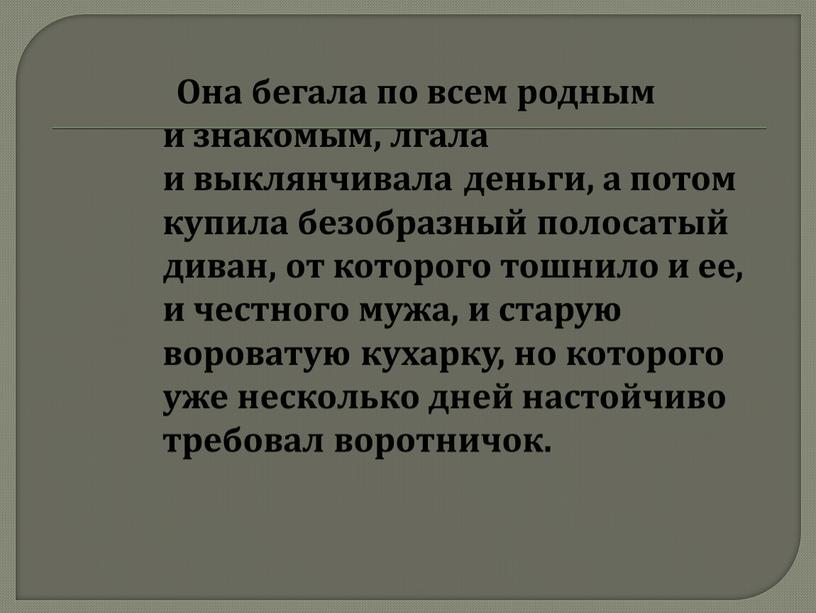 Она бегала по всем родным и знакомым, лгала и выклянчивала деньги, а потом купила безобразный полосатый диван, от которого тошнило и ее, и честного мужа,…