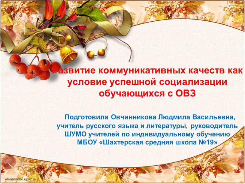 Развитие коммуникативных качеств как условие успешной социализации обучающихся с