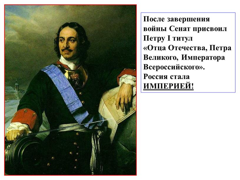 После завершения войны Сенат присвоил