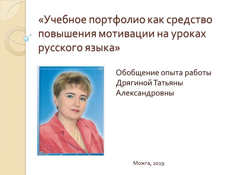 Учебное портфолио как средство повышения мотивации на уроках русского языка»