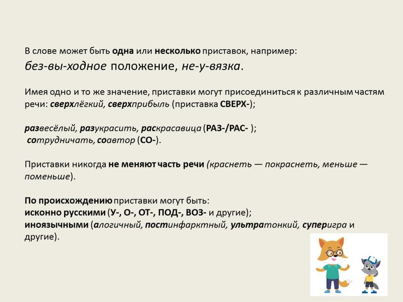 В слове может быть одна или несколько приставок, например: без-вы-ходное положение, не-у-вязка