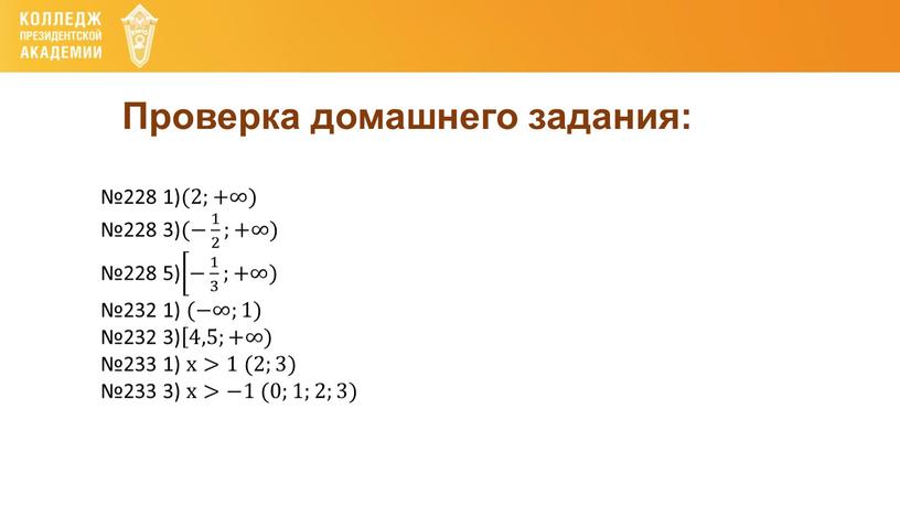 Проверка домашнего задания: №228 1) (2;+∞) №228 3) (− 1 2 1 1 2 2 1 2 ;+∞) №228 5) − 1 3 − 1…