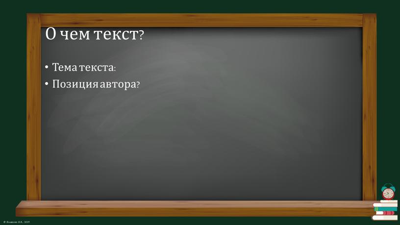 О чем текст? Тема текста: Позиция автора?