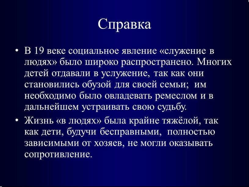 Справка В 19 веке социальное явление «служение в людях» было широко распространено