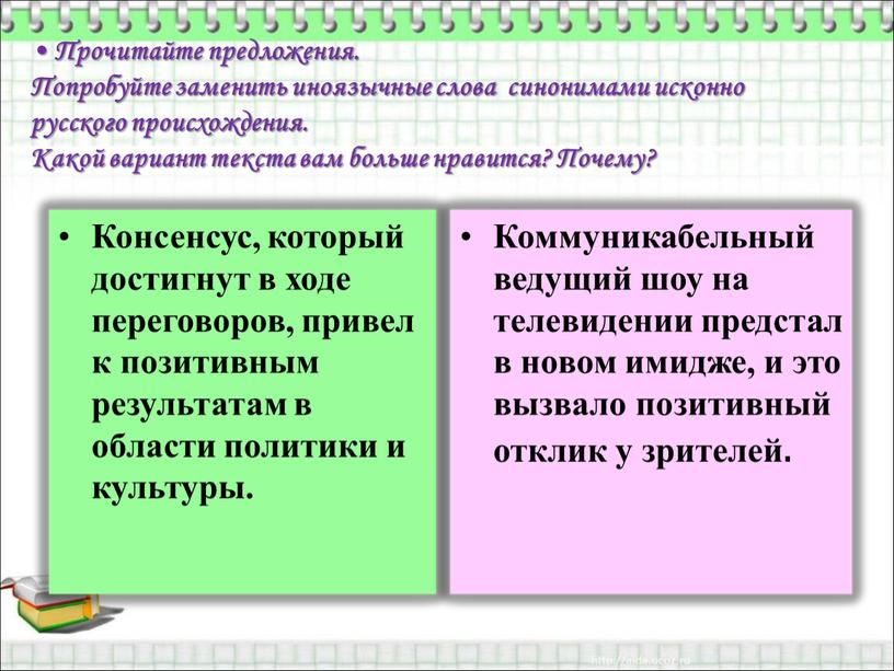 Прочитайте предложения. Попробуйте заменить иноязычные слова синонимами исконно русского происхождения