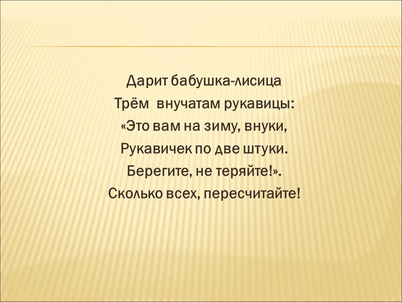 Дарит бабушка-лисица Трём внучатам рукавицы: «Это вам на зиму, внуки,