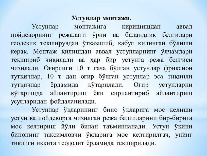 Устунлар монтажи. Устунлар монтажига киришишдан аввал пойдеворнинг режадаги ўрни ва баландлик белгилари геодезик текширувдан ўтказилиб, қабул қилинган бўлиши керак