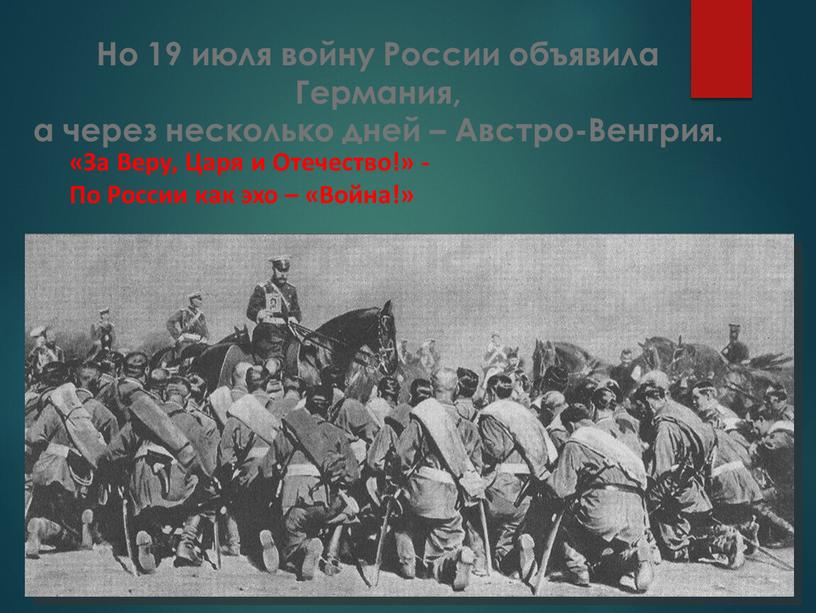 Но 19 июля войну России объявила