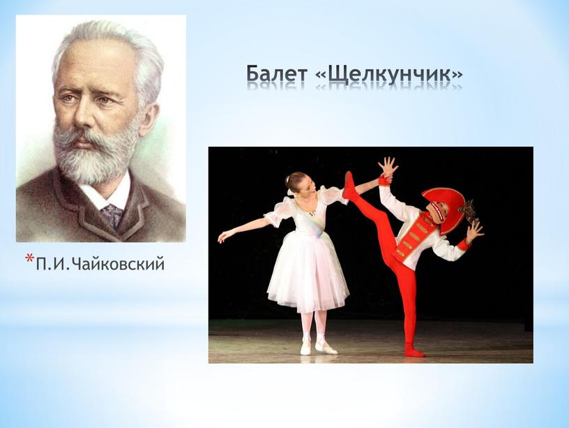 П.И.Чайковский Балет «Щелкунчик»