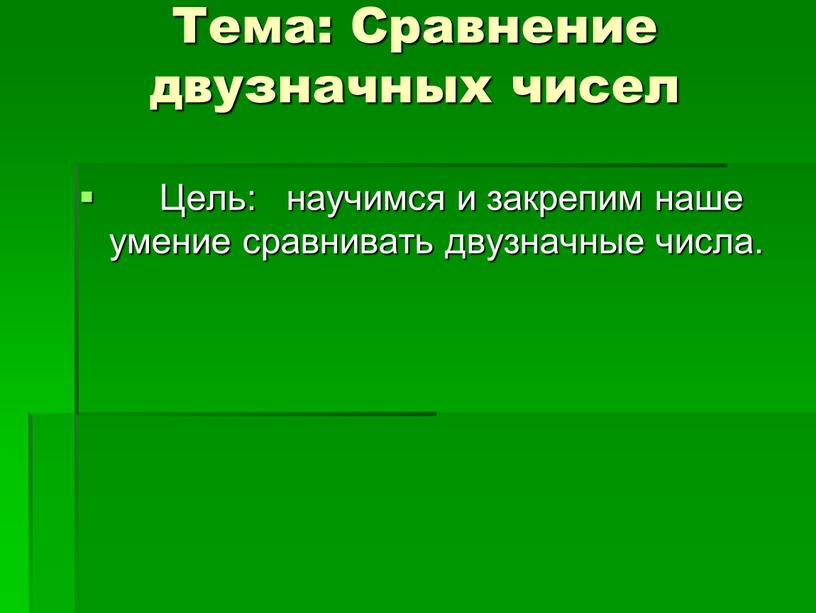 Тема: Сравнение двузначных чисел