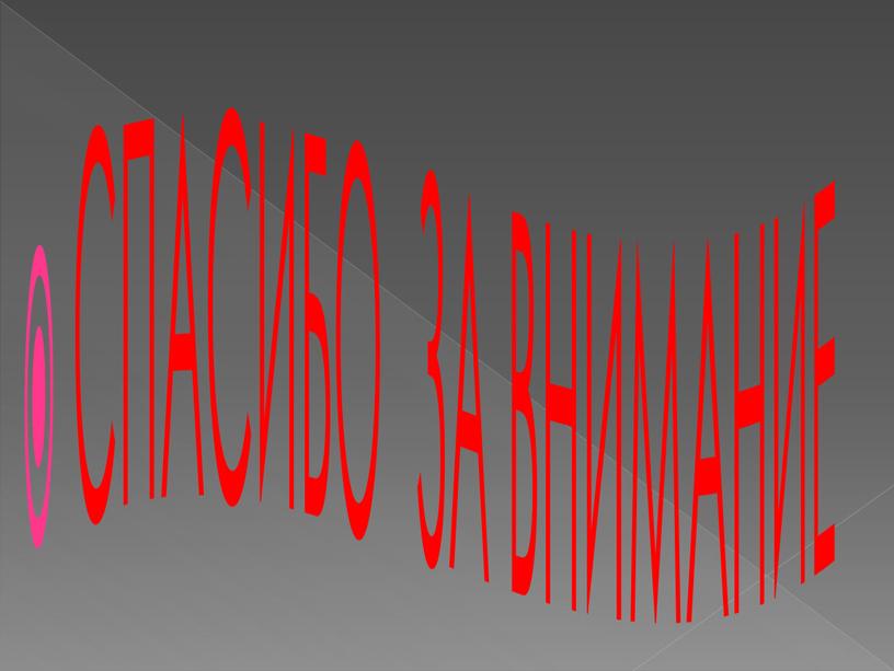 СПАСИБО ЗА ВНИМАНИЕ