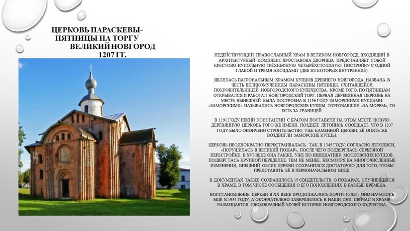 Церковь Параскевы-Пятницы на Торгу