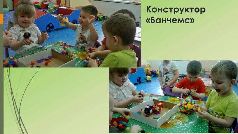 Конструктор «Банчемс»