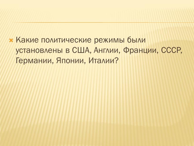 Какие политические режимы были установлены в