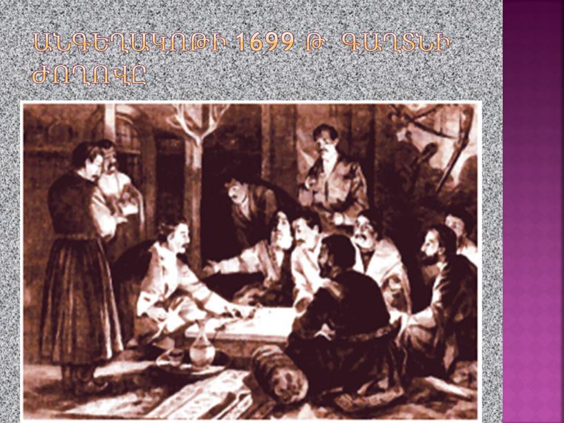 Անգեղակոթի 1699 թ գաղտնի ժողովը